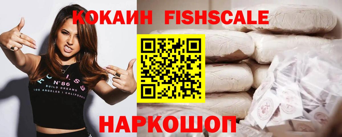 Сызрань  Кокаин Fish Scale  Вход с VPN 