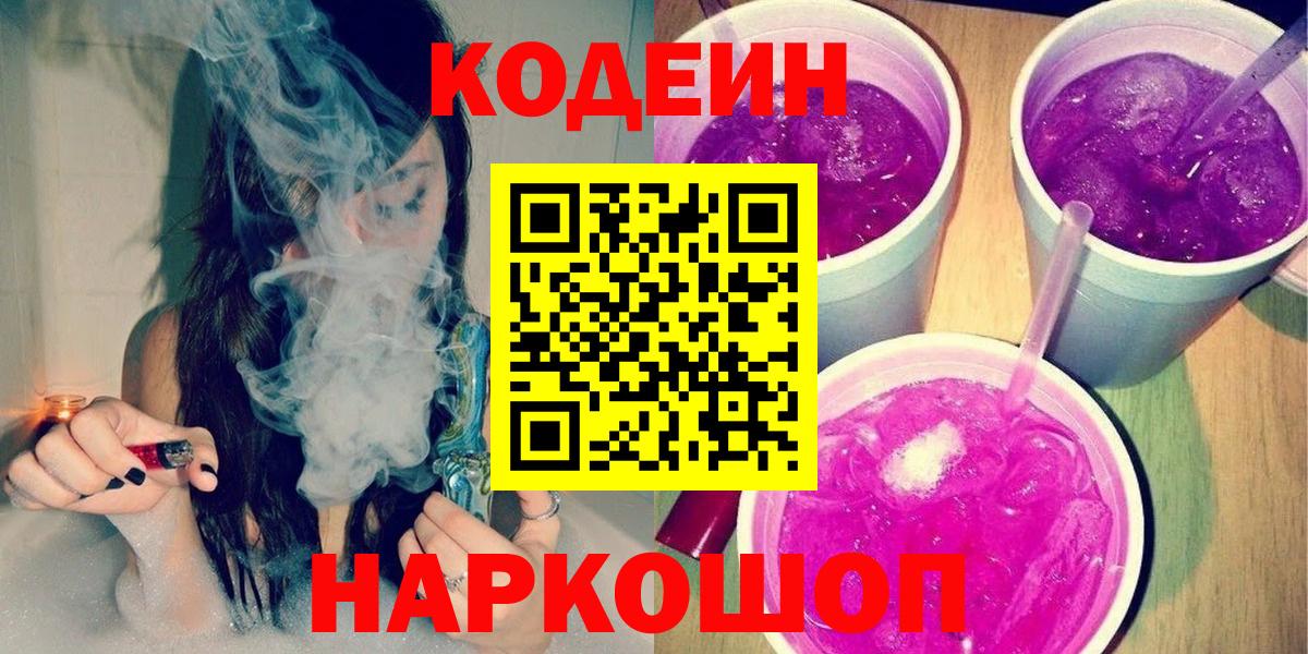 Сызрань  Кодеин Purple Drank  Кодеин Purple Drank  Вход с VPN 